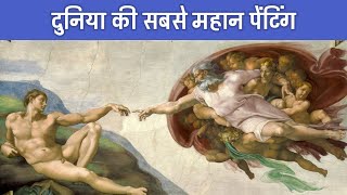 10 Most Famous Paintings In The World  PhiloSophic [upl. by Engleman616]