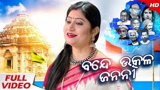 Bande Utkala Janani  Odisha Anthem  ବନ୍ଦେ ଉତ୍କଳ ଜନନୀ  Namita Agrawal I Sidharth Music [upl. by Ellerret]