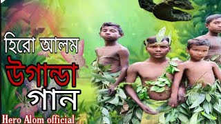 হিরো আলম এর উগান্ডা গান  Uganda Song  Hero Alom New Song 2021 [upl. by Ardnek939]