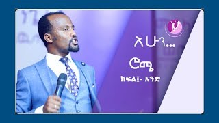 quotየሮሜ ትምህርትquot PROPHET YONATAN AKLILU PART ONE 08 NOV 2018 [upl. by Kazue]