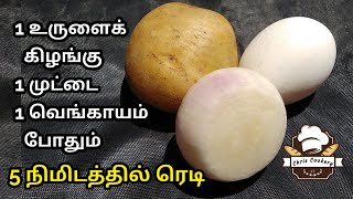 5 Mins Breakfast Recipe in Tamil  1 Potato amp 1 Egg Recipe  Healthy Snacks  chris cookery [upl. by Renell]