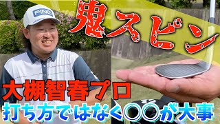 「スピンのかけ方」打ち方に悩んでる人は見て！ 大槻智春 片山晋呉 [upl. by Muhcon144]