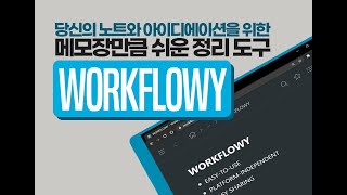 Workflowy는 어떤 도구일까 [upl. by Patin]