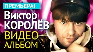 Виктор КОРОЛЕВ  АЛЬБОМ ВИДЕОКЛИПОВ [upl. by Toombs]