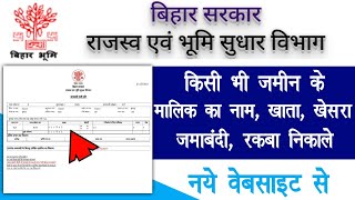 बिहार के किसी भी जमीन का खाताखेसराजमाबंदी निकाले  Bihar bhumi jankri 2021  Bihar Land details [upl. by Hepsiba]