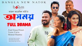 Osomoy  অসময়  Official Trailer  Tasnia Farin Iresh Zaker Zibon  Kajal Arefin Ome  Releasing18 [upl. by Drauode847]