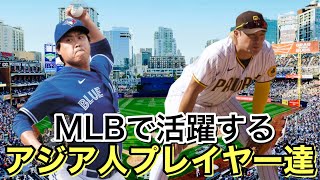 MLBで活躍する日本以外のアジア人選手たち [upl. by Ellenrad676]