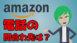 amazonに電話したい。問い合わせ方法は？ [upl. by Innep]