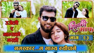 Risaani Maaf ll उजेलीले भेट्टाइन सपनाको राजकुमार  Episode83 15 September 2019 [upl. by Aruol]