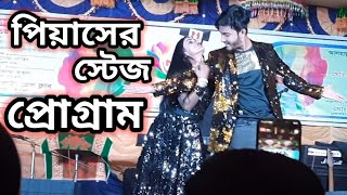 পিয়াসের মন্স কাপানো নাচ  NMS Piyas amp Priyanka Stage Program 2022 [upl. by Nirot447]