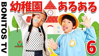 【あるある40】幼稚園あるある 爆笑 現役幼稚園児のリアルな日常 なりきり 寸劇 かのん＆りんたん ♥ Bonitos TV ♥ [upl. by Meriel98]