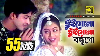 Chuiyona Chuiyona  ছুঁইয়োনা ছুঁইয়োনা  HD  Shabnur amp Shakib Khan  Nachnewali  Anupam [upl. by Animsay]