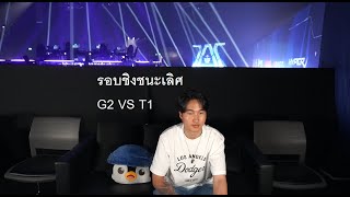 G2 VS T1 รอบชิง Master bangkok grand finals MastersCostream DAY248 [upl. by Atineb]