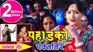 यो वर्षकै सुपरहिट पन्चे बाजा भिडीयो New Nepali Panche baja by Yam Chhetri amp Devi Gharti Magar [upl. by Eittap]