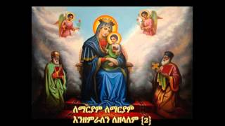 Ethiopian Orthodox Mezmur Le mariyam enzemralen [upl. by Ahsinwad893]