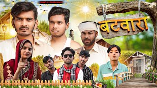 बटवारा  batwara  comedy video  pravesh shakya [upl. by Sibeal]