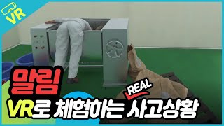 안전보건공단 VR 혼합기 작업 중 끼임 CG기반 VR 체험 [upl. by Delcina545]