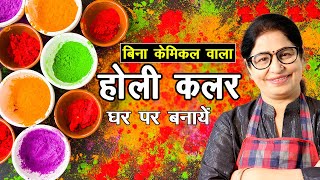 इस होली अपने हाथों से तैयार करें बाजार जैसा गुलाल घर पर  DIY Holi Colors at home  Chemical Free [upl. by Eillo]