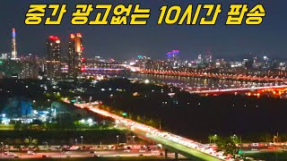 광고없는 팝송 모음 🎵 게임할때 듣기 좋은 노래 10시간 음악 [upl. by Trojan]