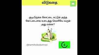 Tamil Vidukathai 326 vidukathai [upl. by Craggy]