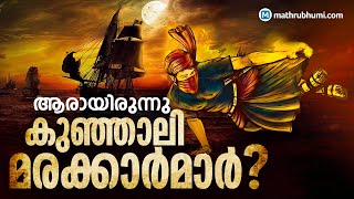 History of Kunjali Marakkar  ആരായിരുന്നു കുഞ്ഞാലിമരയ്ക്കാര്‍മാര്‍ [upl. by Ner493]