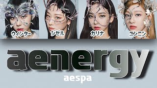 aenergy  aespa에스파 【パート分け日本語字幕歌詞和訳カナルビ】 [upl. by Piotr]