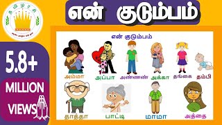 என் குடும்பம்  குழந்தை தமிழ்  Learn My Family Members in Tamil for kids and children [upl. by Quentin]