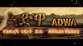 አድዋ ጂጂ the Victory of AdwaEthiopia 2018 [upl. by Goodspeed]