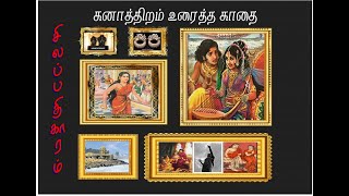 சிலப்பதிகாரம்  கனாத்திறம் உரைத்த காதை [upl. by Lemire]