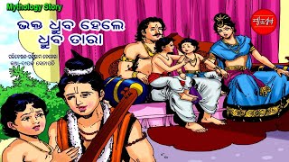 Bhakta Dhrub  Indian Mythology Story  Odia Story  Odia Gapa [upl. by Arem]