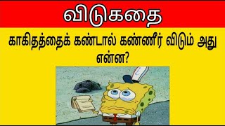 Tamil Vidukadhaigal Part 3  விடுகதைகள் [upl. by Sunderland]