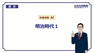 【中学 歴史】 明治時代１ 明治維新 （２２分） [upl. by Elbart]