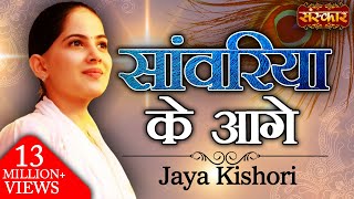 Saawariya Ke Aage  सांवरिया के आगे  Jaya Kishori Ji  Sawariya Seth Ke Bhajan  Sanskar TV [upl. by Eelegna]