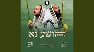 הושע נא Hoishanu [upl. by Airbmac]