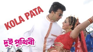 Kola Pata  Dui Prithibi 2015  Full Video Song  Shakib Khan  Apu Biswas [upl. by Madelaine448]