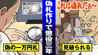 【紙幣偽造】本物ソックリの万札を作った職人…お金の偽札防止対策が凄すぎてバレる。 [upl. by Assilram]