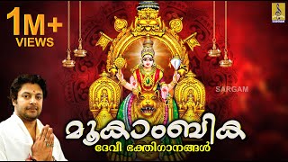 Navarathri Special Mookambika Jukebox  Evergreen Superhit Songs of Madhu Balakrishnan [upl. by Hassadah]