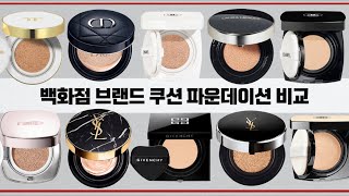 백화점 쿠션 파운데이션 비교 amp 추천  Luxury Cushion Foundation Review [upl. by Alfonso]