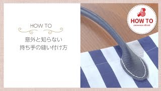 【HowTo】持ち手の縫い付け方 [upl. by Rand]