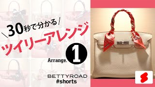 定番アレンジ『ハンドル巻き』｜【HERMES】ツイリーアレンジ① shorts [upl. by Shanly775]