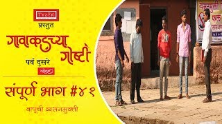 गावाकडच्या गोष्टीभाग४१Gavakadchya GoshtiEP41Marathi Web Series [upl. by Tammy]