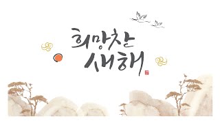 새해인사 연하장  Happy New Year [upl. by Amary145]