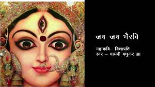 Jai Jai Bhairavi Asur Bhayawani Maithili Bhagwati geet by Madhvi Madhukar Jha [upl. by Ylrbmik]