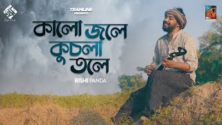 Kalo Jole Kuchla Tole  Tramline  Rishi Panda  Bangla Folk 2021 [upl. by Vladi609]