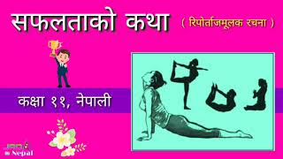 सफलताको कथा कक्षा ११  Saphaltako Katha Class 11 Nepali Kitab [upl. by Agarhs]