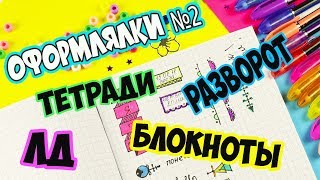 ИДЕИ КАК ОФОРМИТЬ ЛД ТЕТРАДЬ БЛОКНОТ РАЗВОРОТ  Оформлялки №2 ЛумПланет [upl. by Damiano]