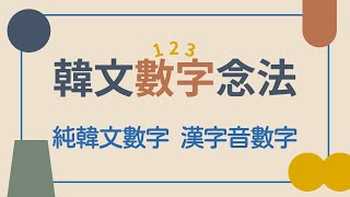 【實用韓文】03韓文數字念法（純韓文數字 漢字音數字）l 한국어숫자 읽기 l Useful Korean [upl. by Stannwood]