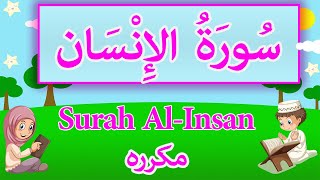 Surah AlInsan  Sourate Insan  سورة الانسان للاطفال  سوره الانسان [upl. by Aihsiyt104]