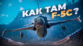 ПРЕМ САМОЛЕТ США F5C  War Thunder [upl. by Hamforrd]