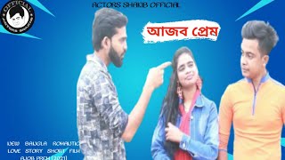 আজব প্রেম  Ajob Prem  Junior Shakib  জুনিয়র শাকিব  New Bangla Short Film 2021 [upl. by Aible]